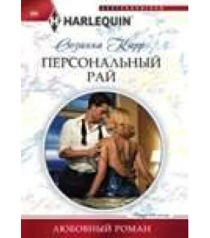 Персональный рай