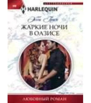 Жаркие ночи в оазисе
