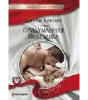 Придуманная помолвка