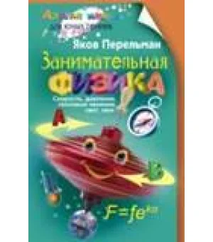 Занимательная физика