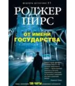 От имени государства