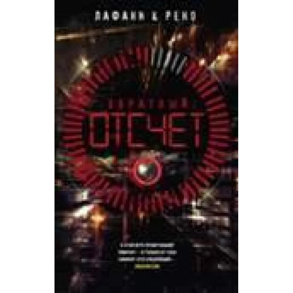 Обратный отсчет Обратный отсчет