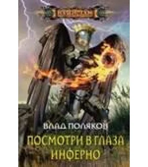 Посмотри в глаза инферно
