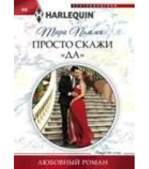 Просто скажи "ДА"