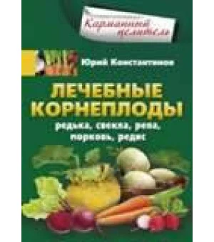 Лечебные корнеплоды. Редька, свекла, репа, морковь, редис