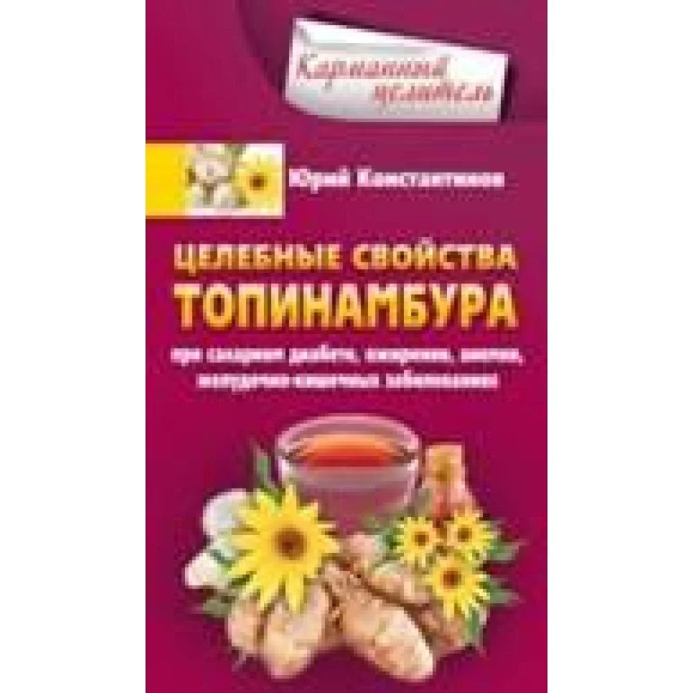 Целебные свойства топинамбура. При сахарном диабете, ожирении, анемии, желудочно-кишечных заболевани Целебные свойства топинамбура. При сахарном диабете, ожирении, анемии, желудочно-кишечных заболевани