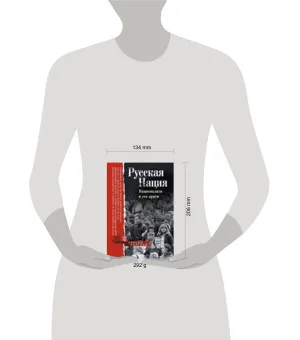 Русская нация. Национализм и его враги
