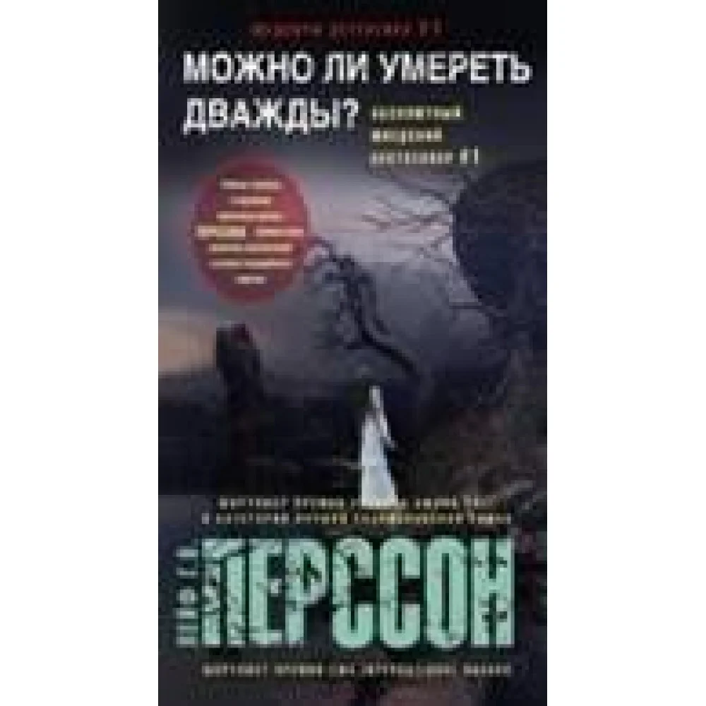 Можно ли умереть дважды? Можно ли умереть дважды?