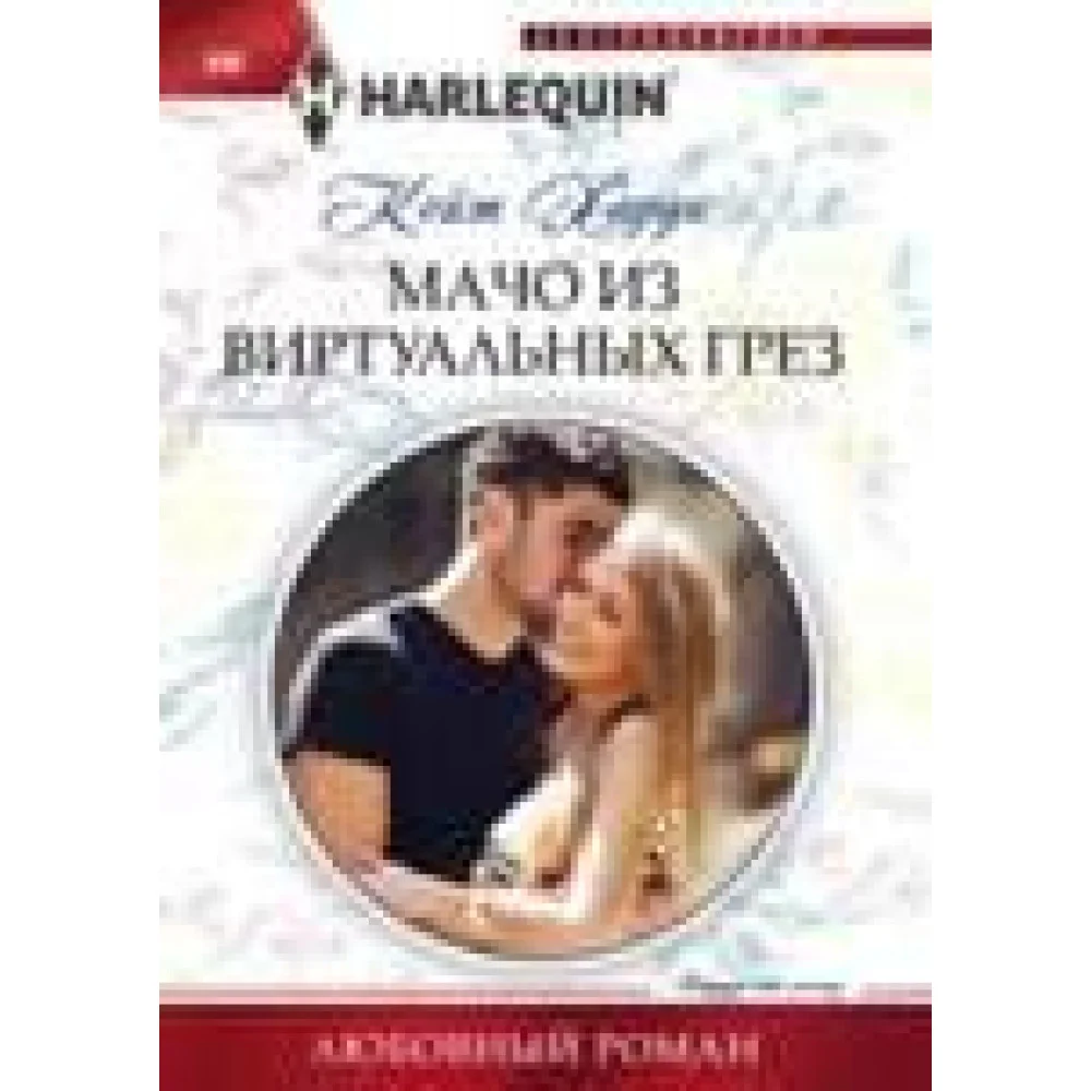 Мачо из виртуальных грез Мачо из виртуальных грез