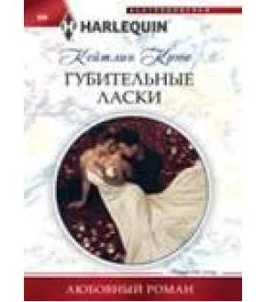 Губительные ласки