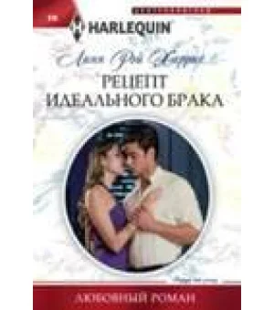 Рецепт идеального брака