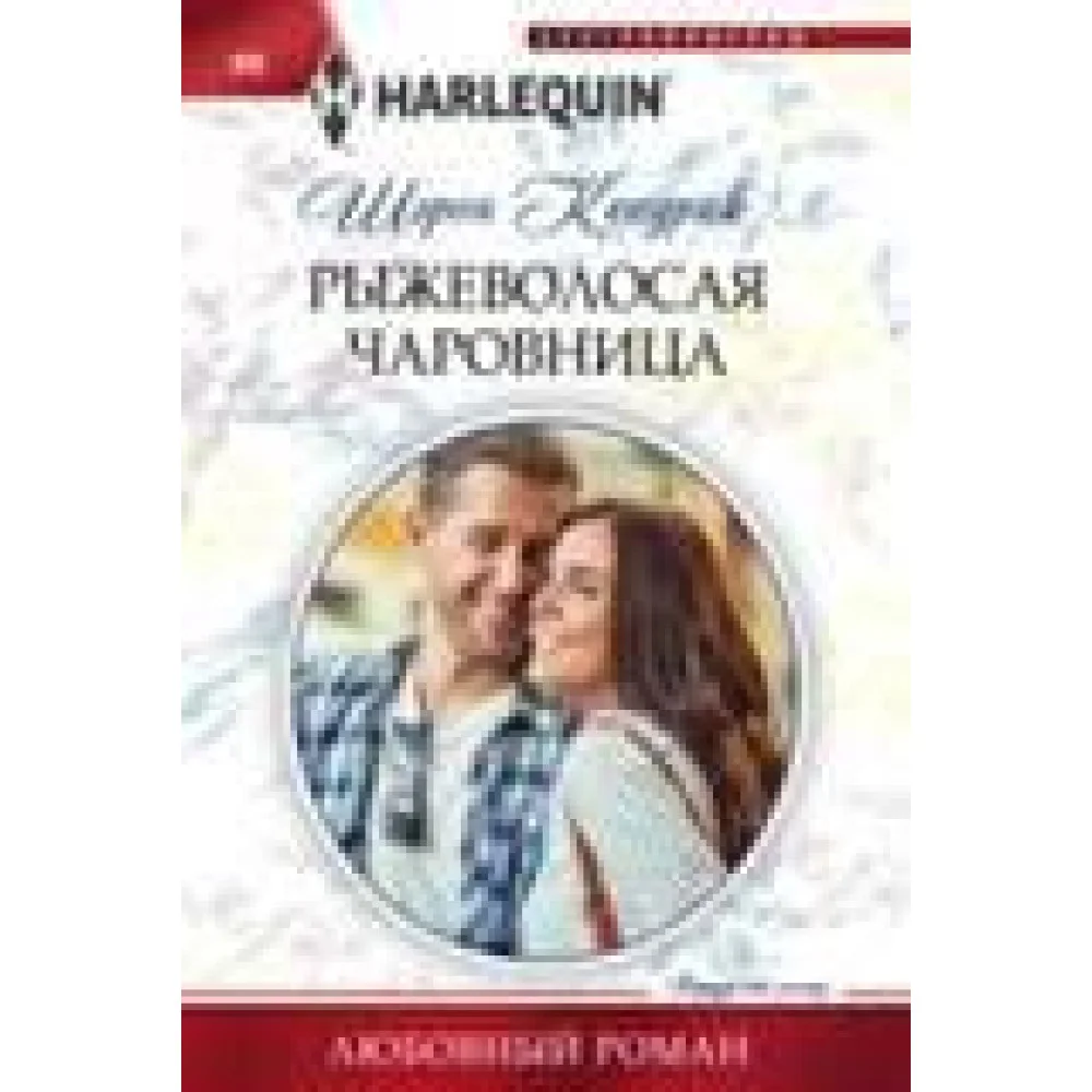 Рыжеволосая чаровница Рыжеволосая чаровница