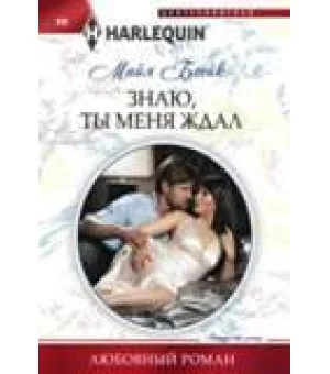 Знаю, ты меня ждал