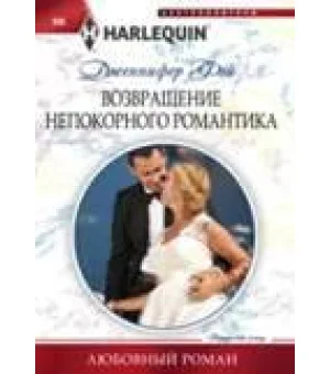 Возвращение непокорного романтика