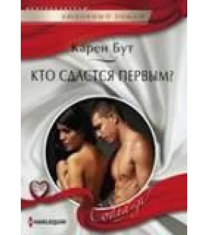 Кто сдастся первым?