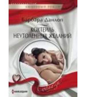 Коктейль неутоленных желаний