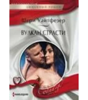 Вулкан страсти