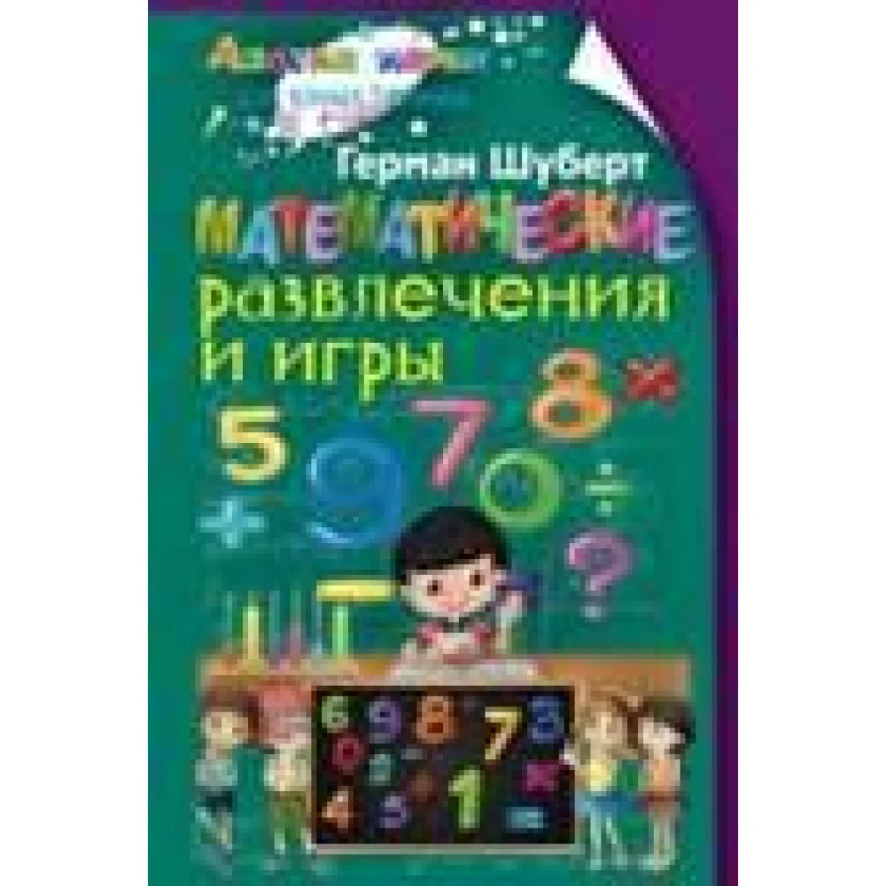 Математические развлечения и игры Математические развлечения и игры