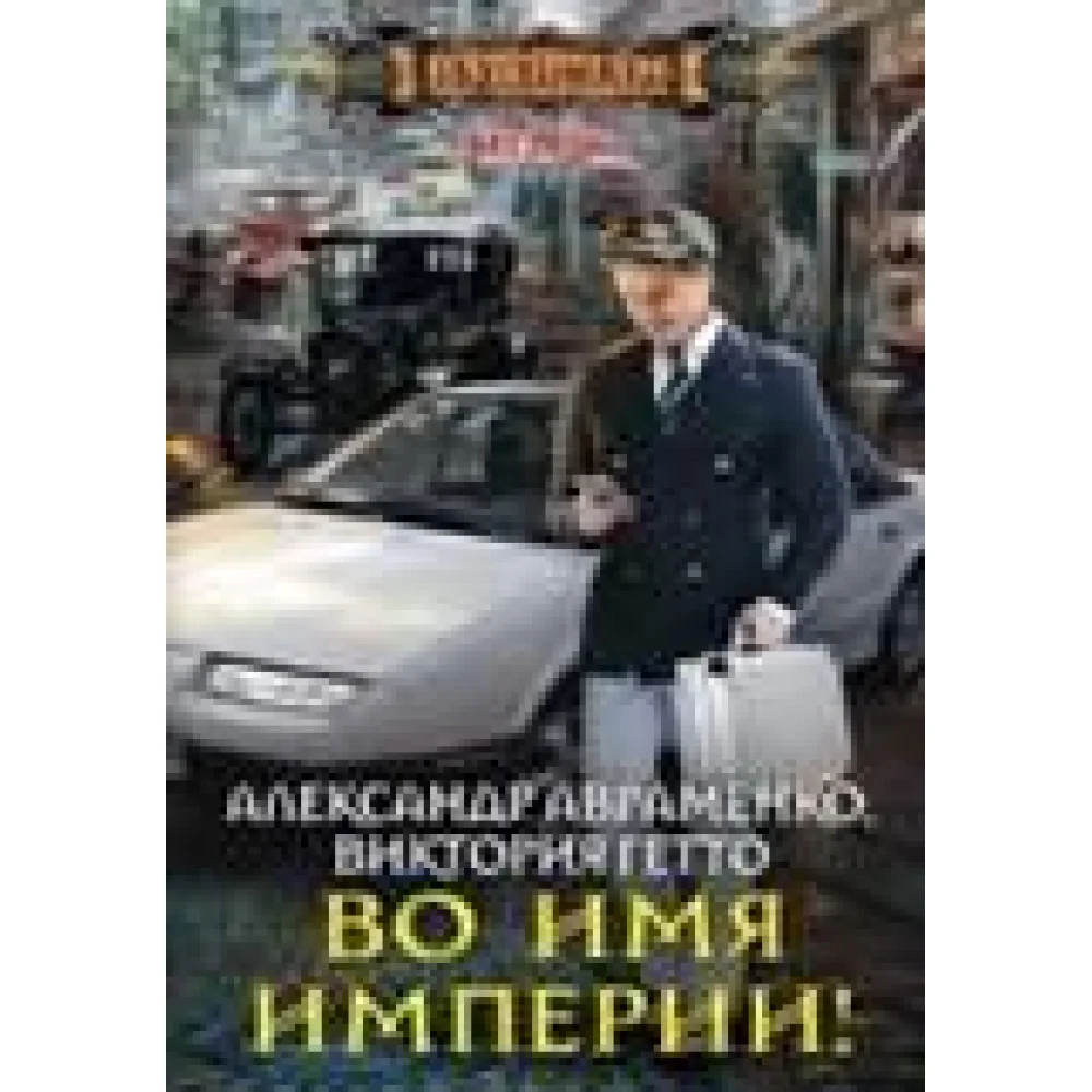 Во имя империи! Во имя империи!