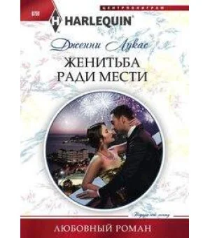 Жениться ради мести