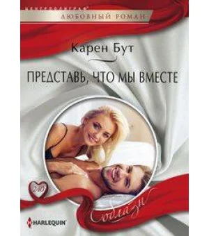 Представь, что мы вместе