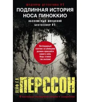 Подлинная история носа Пиноккио