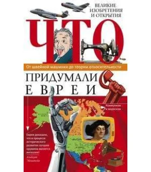 Что придумали евреи