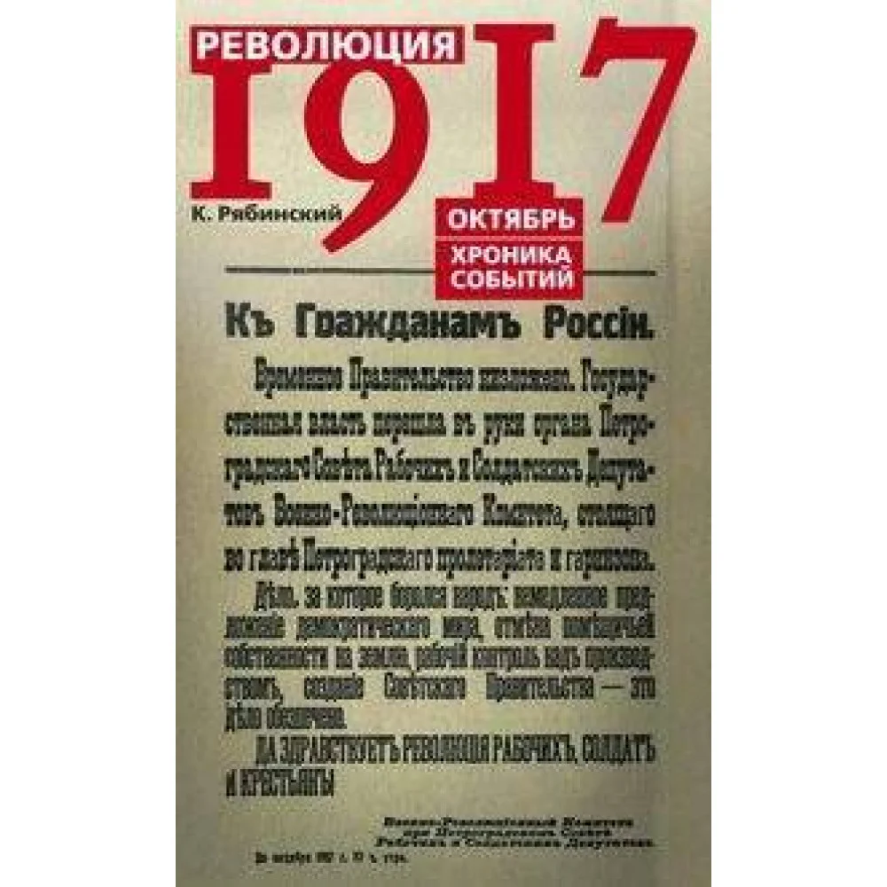 Революция 1917г. Октябрь. Хроника событий Революция 1917г. Октябрь. Хроника событий