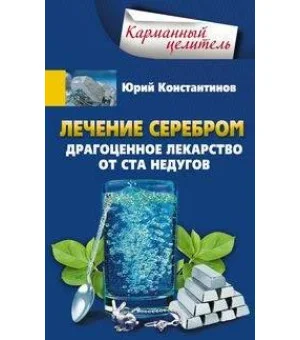 Лечение серебром. Драгоценное лекарство от ста недугов