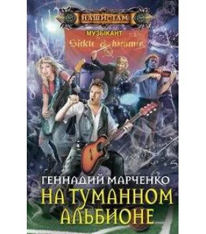 На туманном Альбионе