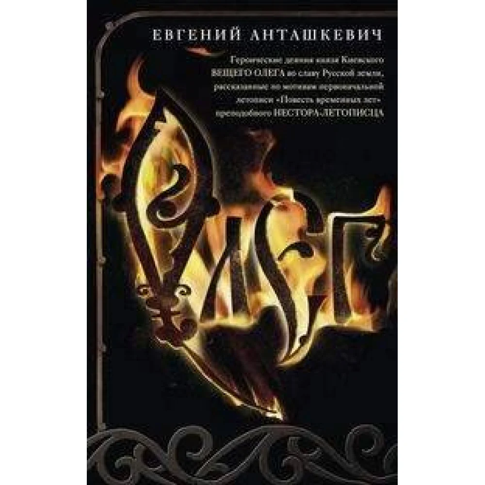 Олег. Романтическая история о великом князе по мотивам русской летописи «Повесть временных лет» мона Олег. Романтическая история о великом князе по мотивам русской летописи «Повесть временных лет» мона