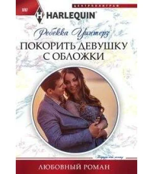 Покорить девушку с обложки