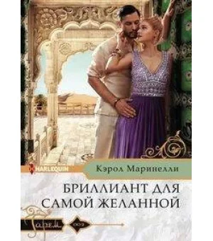 Бриллиант для самой желанной