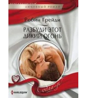 Разбуди этот дикий огонь