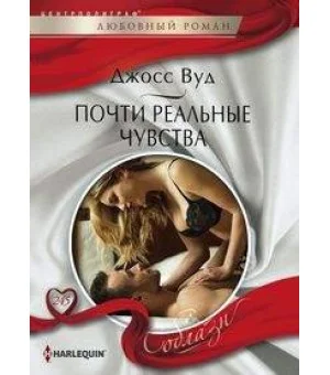 Почти реальные чувства