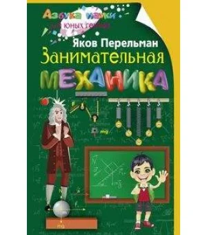 Занимательная механика
