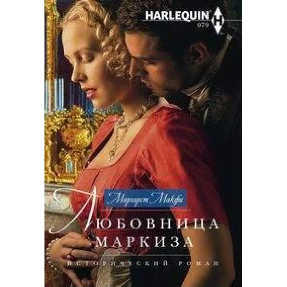Любовница маркиза Любовница маркиза