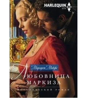Любовница маркиза