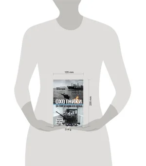 Охотники за пиратами ХХI. Защита торгового флота