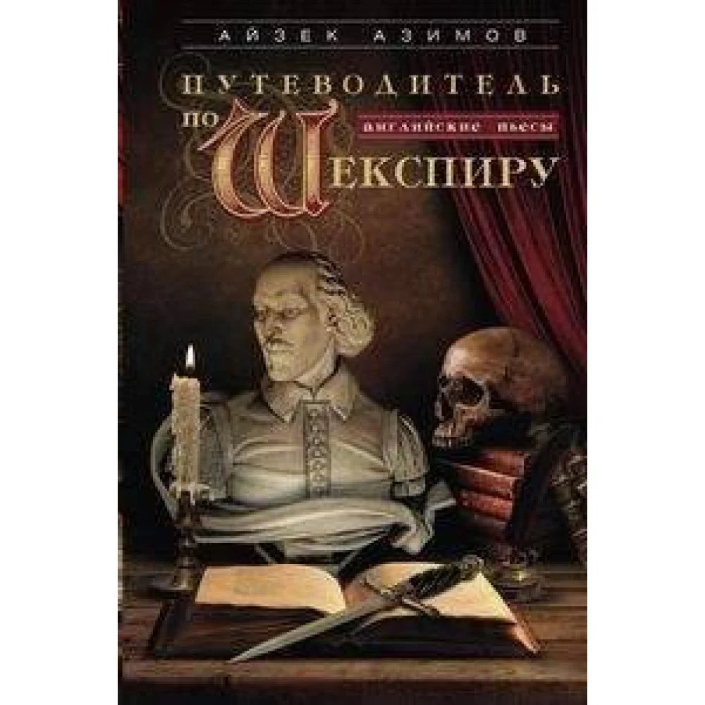 Путеводитель по Шекспиру. Английские пьесы Путеводитель по Шекспиру. Английские пьесы