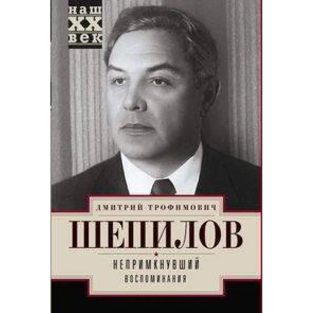Непримкнувшие. Воспоминания