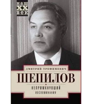 Непримкнувшие. Воспоминания