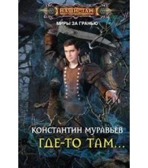 Где-то там...