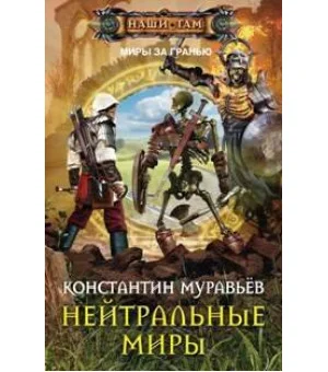 Нейтральные миры