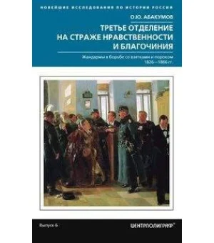 Третье отделение на страже нравственности