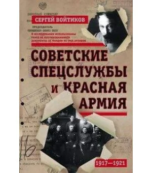Советские спецслужбы и Красная Армия Советские спецслужбы и Красная Армия