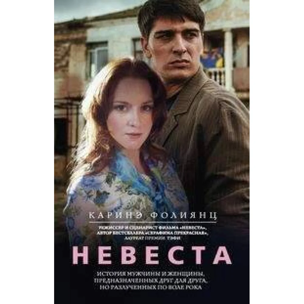 Невеста Невеста