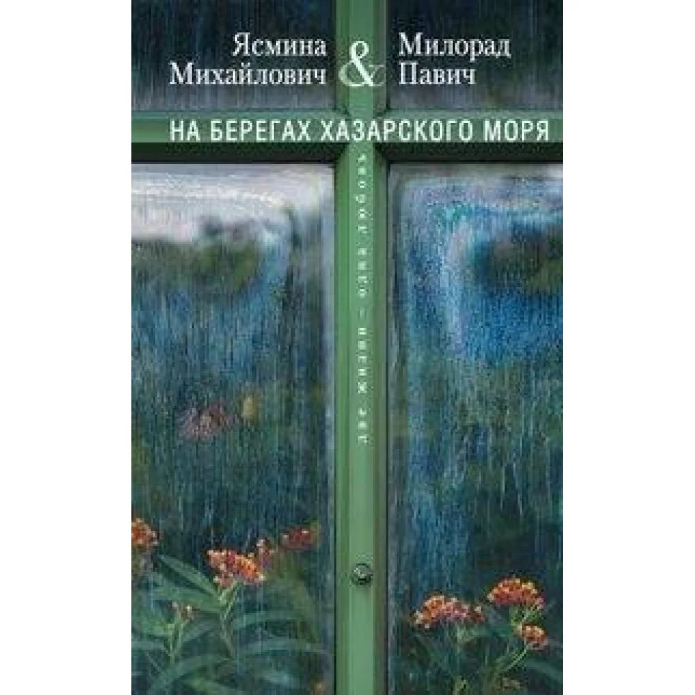 На берегах Хазарского моря. Две жизни - одна любовь На берегах Хазарского моря. Две жизни - одна любовь
