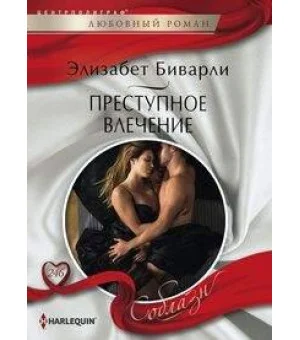 Преступное влечение