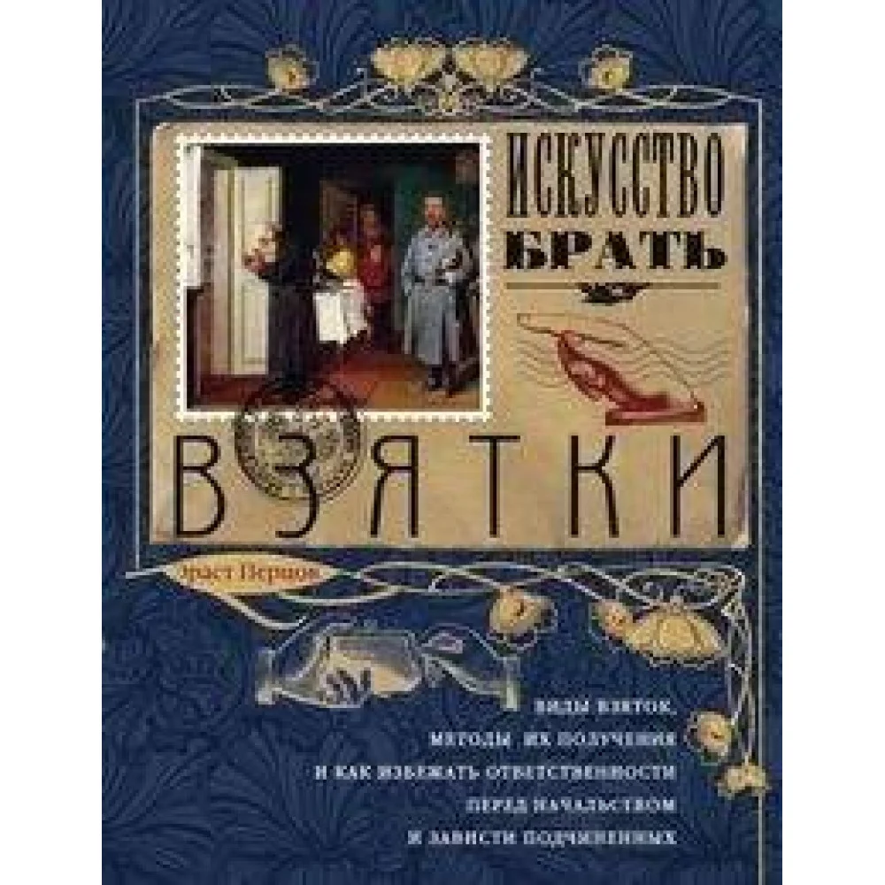 Искусство брать взятки Искусство брать взятки
